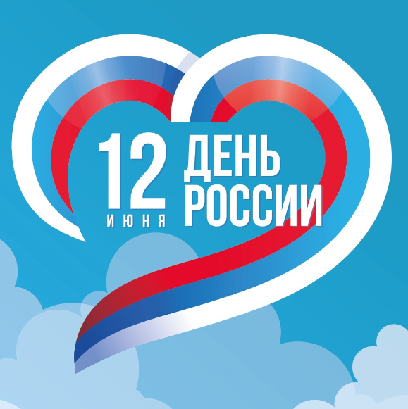 12 ИЮНЯ — ДЕНЬ РОССИИ