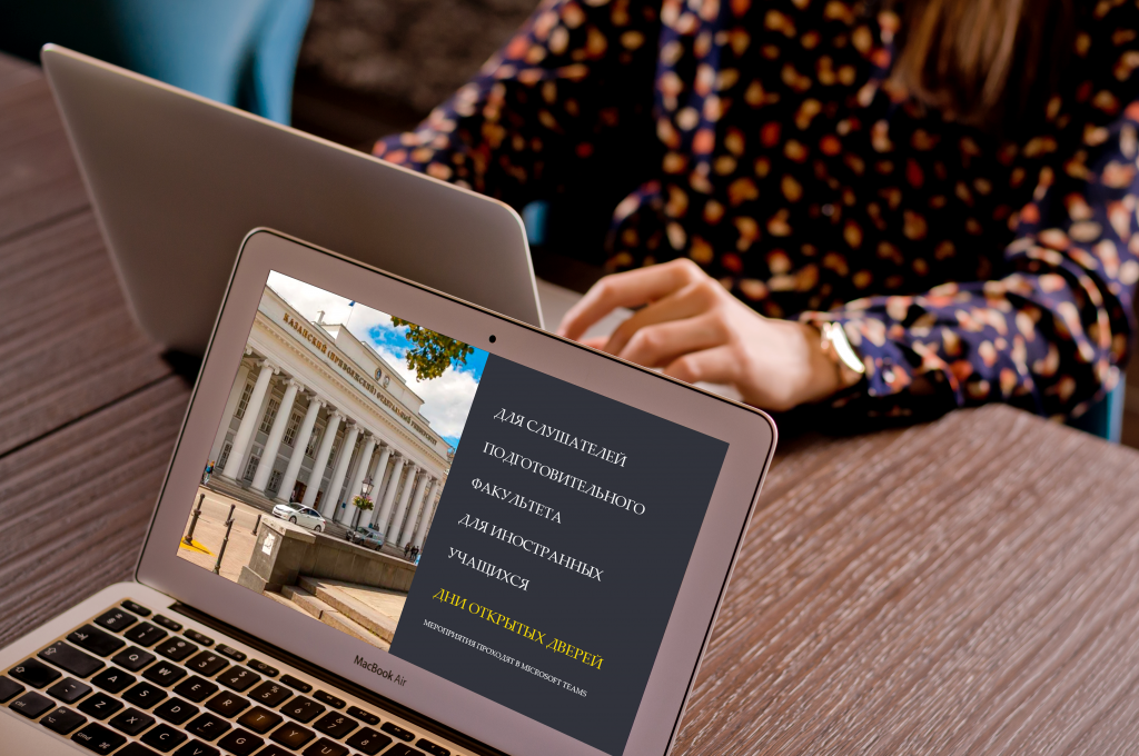 Институты КФУ проводят Дни открытых дверей для слушателей подфака в режиме онлайн