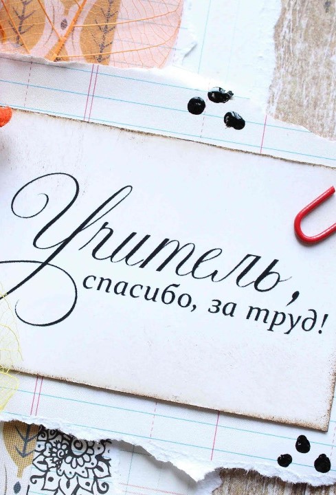 С Днем учителя!