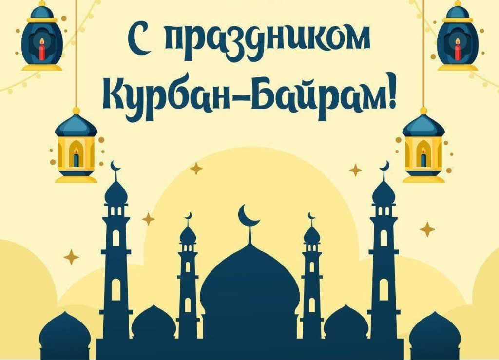 Поздравляем с праздником Курбан-байрам!