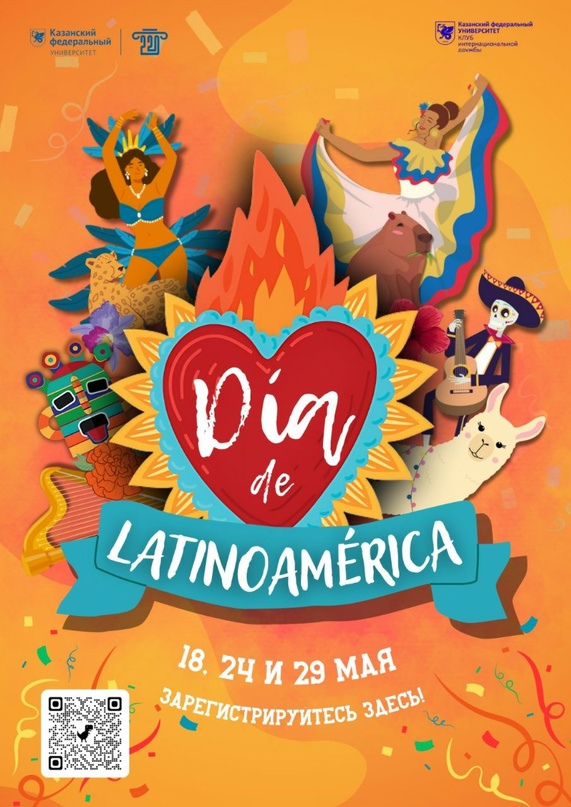 День Латинской Америки состоялся в КФУ